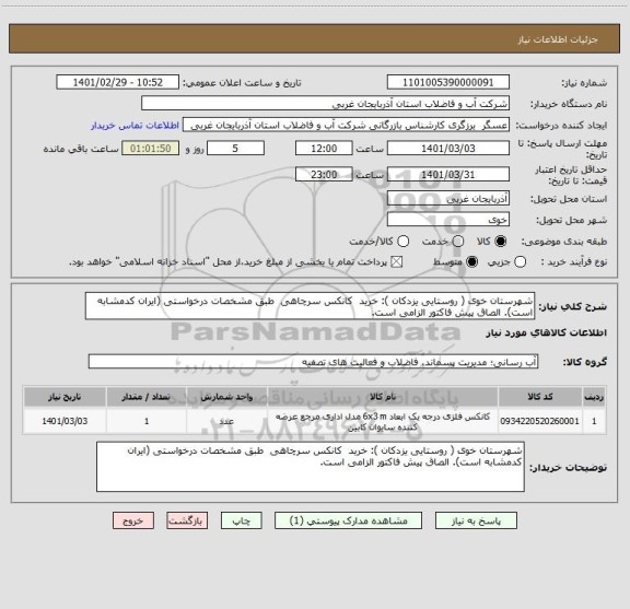 استعلام شهرستان خوی ( روستایی یزدکان ): خرید  کانکس سرچاهی  طبق مشخصات درخواستی (ایران کدمشابه است). الصاق پیش فاکتور الزامی است.