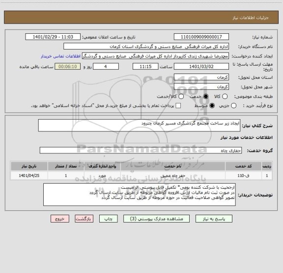 استعلام ایجاد زیر ساخت مجتمع گردشگری مسیر کرمان چترود