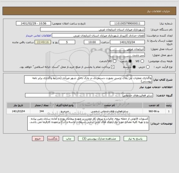 استعلام واگذاری عملیات بتن پلاک پرسی بصورت دستمزدی در پارک داخل شهر میرآباد (شرایط واگذاری برابر نامه پیوستی)