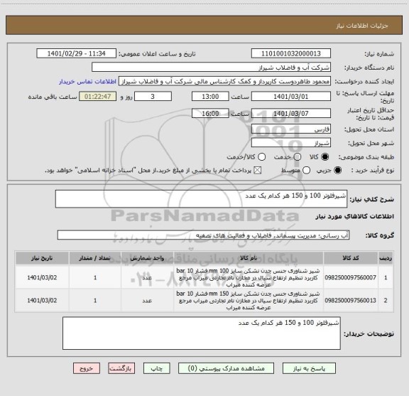 استعلام شیرفلوتر 100 و 150 هر کدام یک عدد