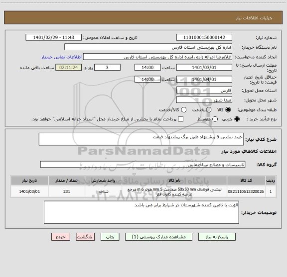 استعلام خرید نبشی 5 پیشنهاد طبق برگ پیشنهاد قیمت 