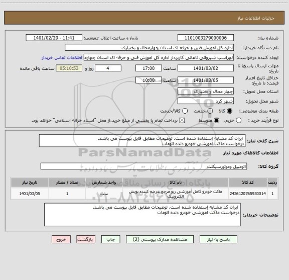 استعلام  ایران کد مشابه استفاده شده است. توضیحات مطابق فایل پیوست می باشد.
درخواست ماکت آموزشی خودرو دنده اتومات
