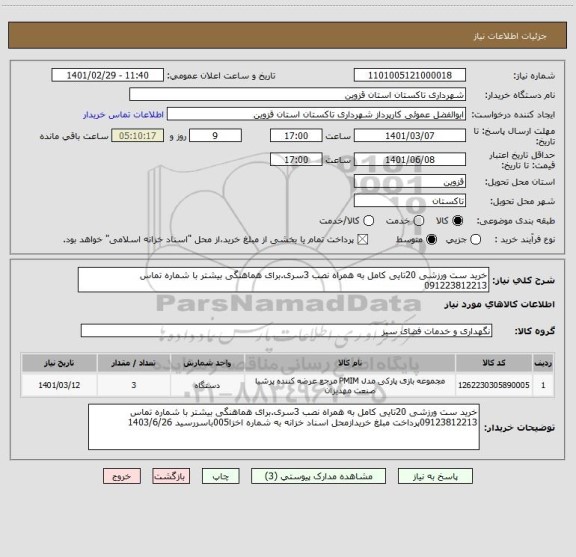 استعلام خرید ست ورزشی 20تایی کامل به همراه نصب 3سری.برای هماهنگی بیشتر با شماره تماس 091223812213