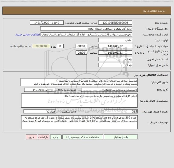 استعلام مناسب سازی ساختمان اداره کل استفاده معلولین(سرویس بهداشتی)
شیب بندی و ترمیم و زیرسازی اساسی پشت بام ساختمان اداری شهرستان خدابنده یا ابهر