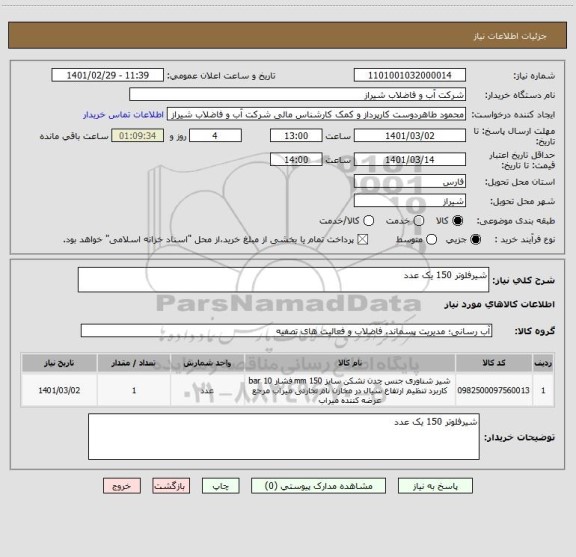 استعلام شیرفلوتر 150 یک عدد