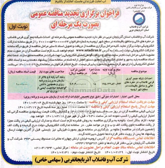 فراخوان مناقصه احداث شبکه جمع آوری فرعی فاضلاب ... تجدید