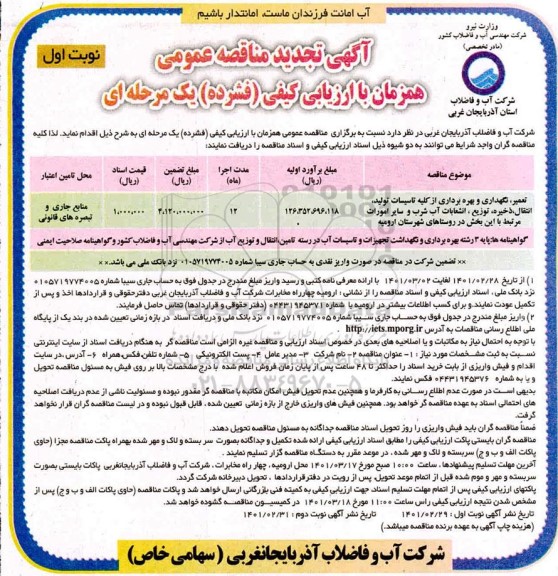 تجدید مناقصه عمومی تعمیر، نگهداری و بهره برداری از کلیه تاسیسات تولید، انتقال، ذخیره، توزیع، انشعابات آب شرب 