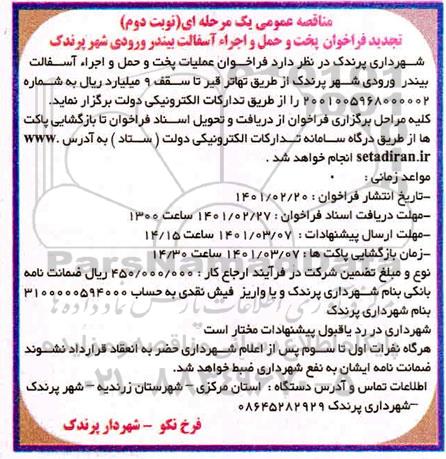 تجدید مناقصه، تجدید مناقصه پخت و حمل و اجراء آسفالت بیندر 