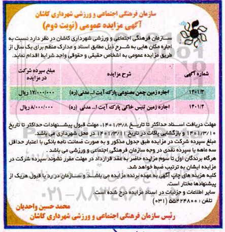 مزایده اجاره زمین چمن مصنوعی ...