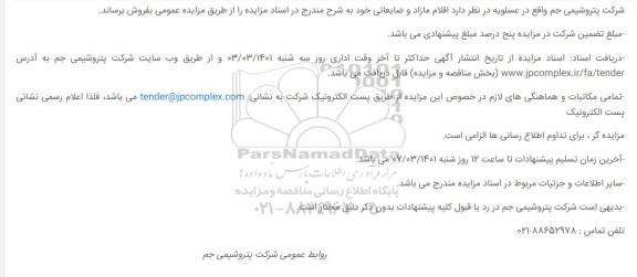 مزایده اقلام مازاد و ضایعاتی