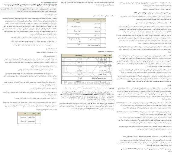 مناقصه ارائه خدمات تمیزکاری، نظافت و شستشو با ماشین آلات