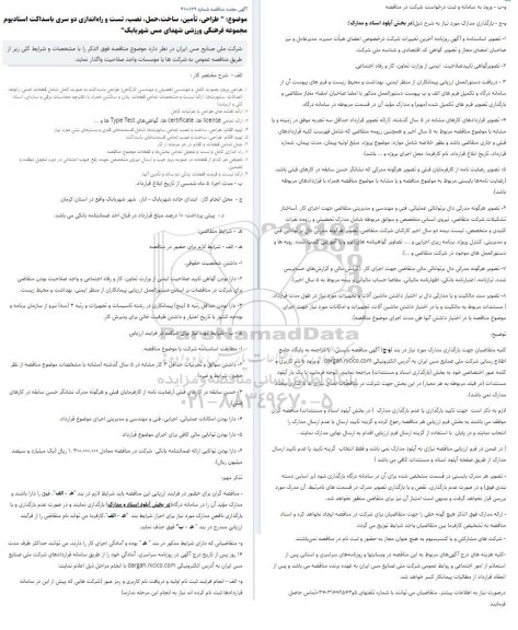 مجدد مناقصه طراحی، تأمین، ساخت،حمل، نصب، تست و راه‌اندازی دو سری باسداکت 