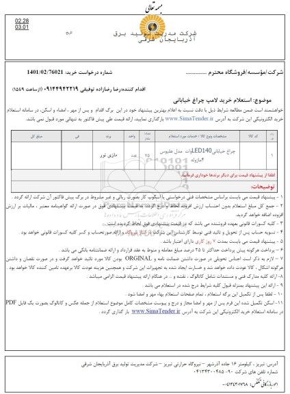 استعلام، استعلام چراغ خیابانی140  LED وات مدل هلیسون 