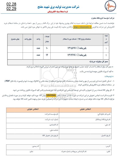 استعلام بلبرینگ 