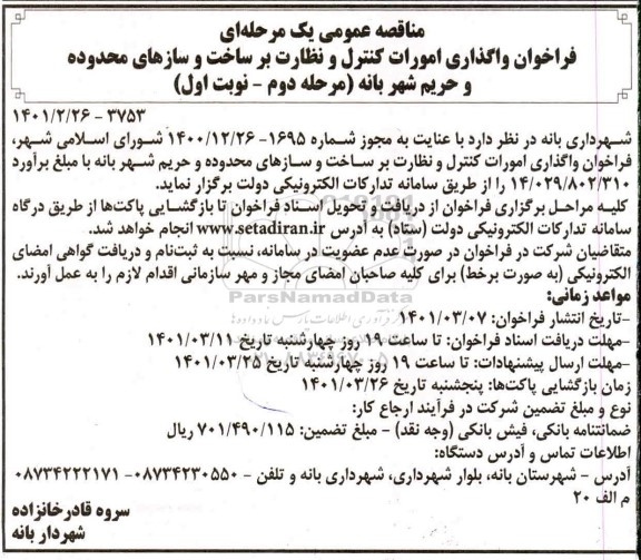 مناقصه فراخوان واگذاری امورات کنترل و نظارت بر ساخت و سازهای محدوده و حریم شهر - مرحله دوم 