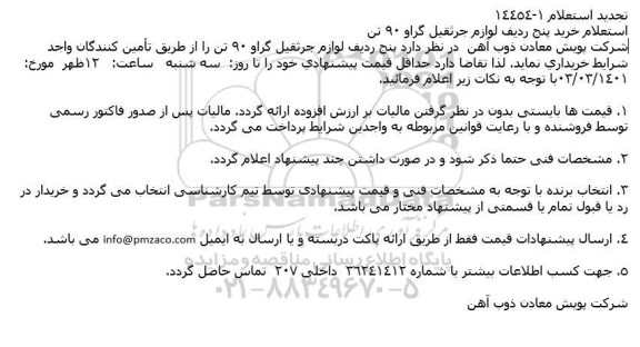 تجدید استعلام خرید پنج ردیف لوازم جرثقیل گراو 90 تن