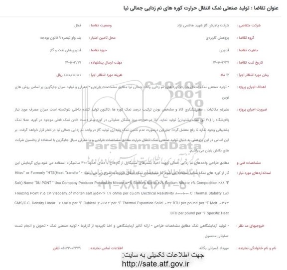 فراخوان، فراخوان  تولید صنعتی نمک انتقال حرارت کوره های نم زدایی جمالی نیا 