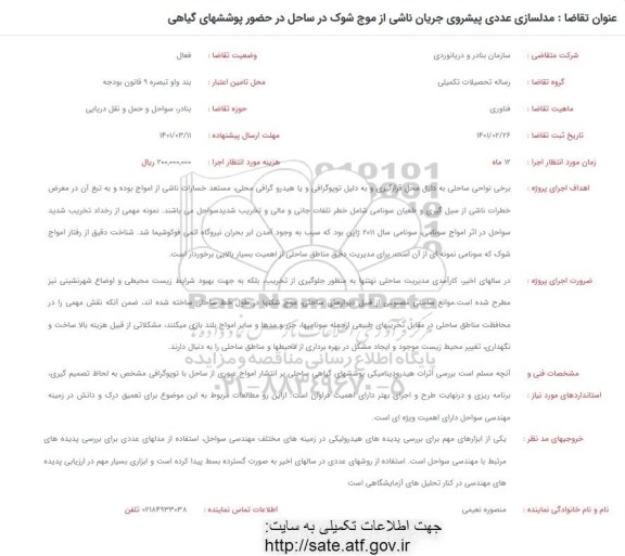 فراخوان مدلسازی عددی پیشروی جریان ناشی از موج شوک در ساحل