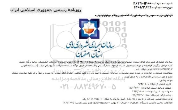 فراخوان مزایده یک قطعه زمین