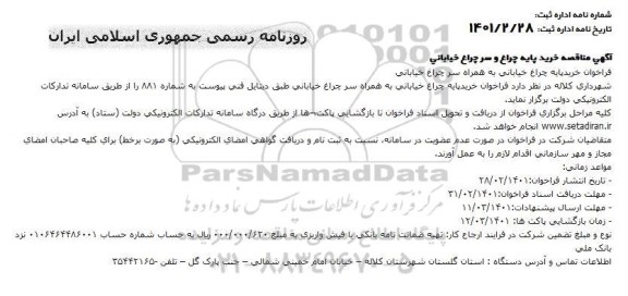 مناقصه، مناقصه عمومی خرید پایه چراغ و سر چراغ خیابانی 