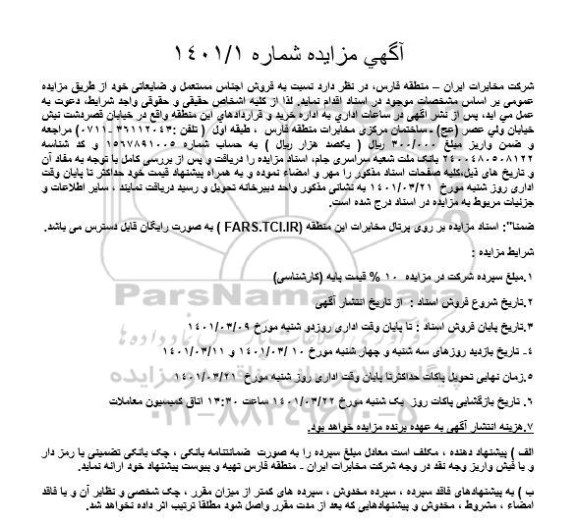 مزایده فروش اجناس مستعمل و ضایعاتی