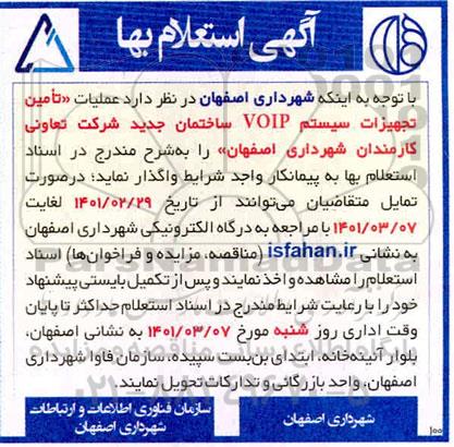 آگهی استعلام بها عملیات تامین تجهیزات سیستم voip 