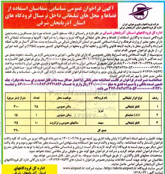 فراخوان عمومی شناسایی متقاضیان استفاده از فضاها و محل های تبلیغاتی داخل ترمینال