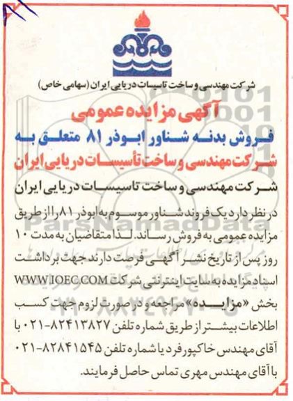 مزایده عمومی فروش بدنه شناور ابوذر 81