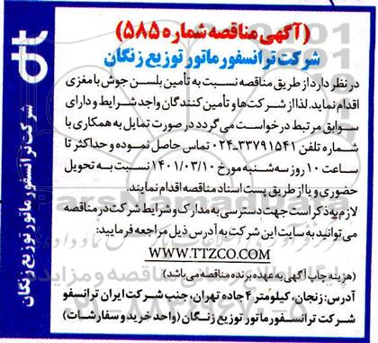 مناقصه تامین بلسن جوش با مغزی