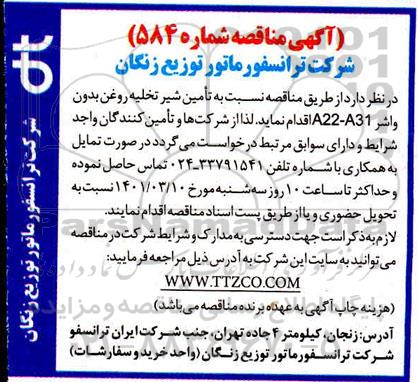  مناقصه تامین شیر تخلیه روغن بدون واشر