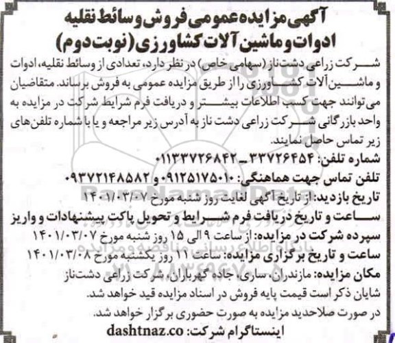 مزایده فروش وسائط نقلیه، ادوات و ماشین آلات کشاورزی - نوبت دوم