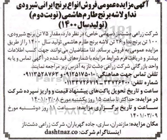 مزایده فروش انواع برنج ایرانی - نوبت دوم