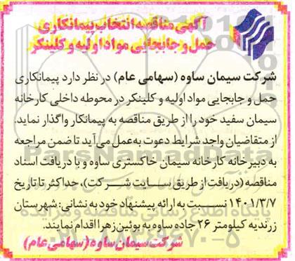 مناقصه انتخاب پیمانکاری حمل و جابجایی مواد اولیه و کلینکر 