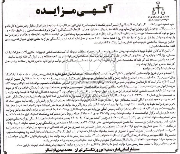 مزایده فروش اموال منقول و غیرمنقول (کارخانه و ماشین آلات موجود)...