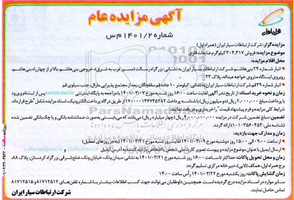 مزایده فروش 317,304 کیلوگرم ضایعات فلزی