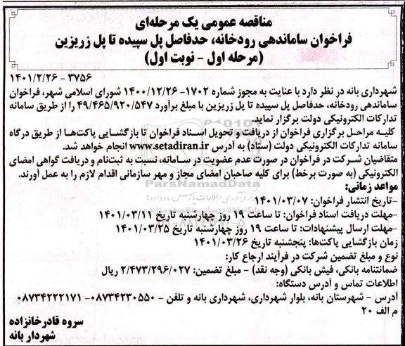 مناقصه فراخوان ساماندهی رودخانه ، حد فاصل پل