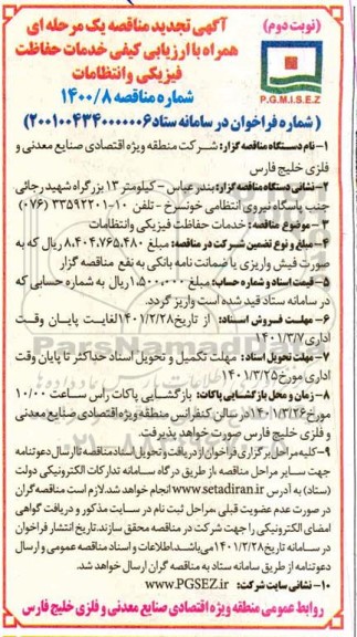 تجدید مناقصه خدمات حفاظت فیزیکی و انتظامات      نوبت دوم