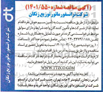  مناقصه  تامین سیم جوش نقره 