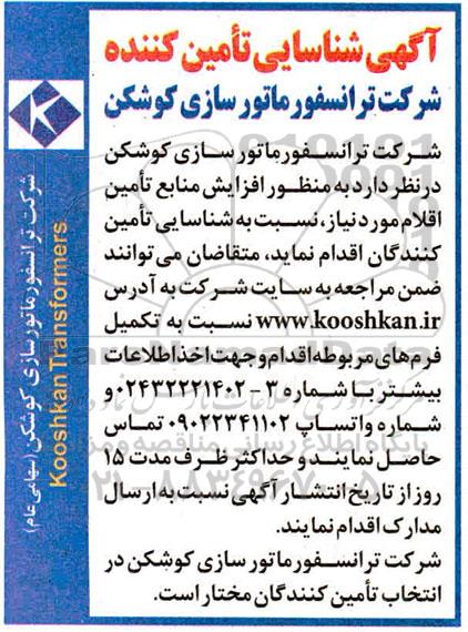 آگهی شناسایی تامین کننده 