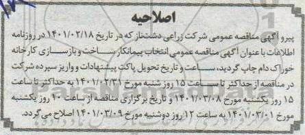 مناقصه، مناقصه‌ انتخاب پیمانکار ساخت و بازسازی کارخانه خوراک دام 
