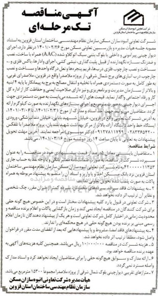 مناقصه اجرای دیوار چینی پیرامونی و داخلی با بلوک بتنی ...
