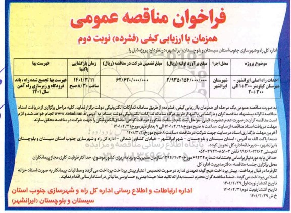 مناقصه عمومی احداث راه اصلی ... - نوبت دوم