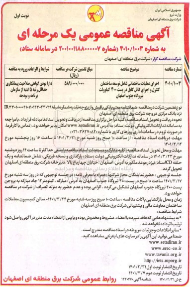 مناقصه اجرای عملیات ساختمانی شامل توسعه ساختمان کنترل و اجرای کاتل کابل ...