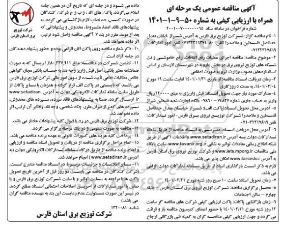 مناقصه اجرای عملیات رفع اتفاقات، رفع خاموشی و نت شبکه های توزیع نیروی برق 