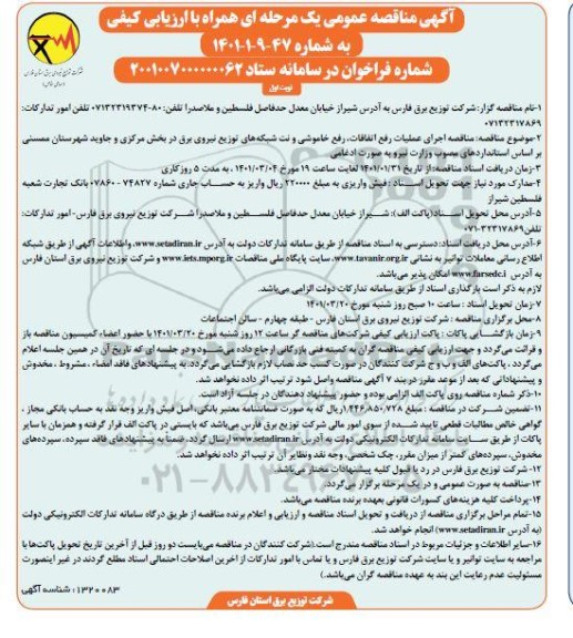 مناقصه اجرای عملیات رفع اتفاقات، رفع خاموشی و نت شبکه های توزیع نیروی برق 