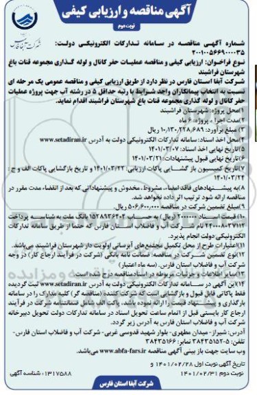 مناقصه، مناقصه حفر کانال و لوله گذاری مجموعه قنات باغ- نوبت دوم 