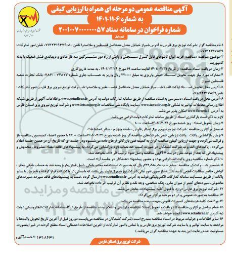 مناقصه خرید انواع تابلوهای قابل کنترل سنجش و پایش از راه دورمشترکین سه فاز عادی و دیماندی فشار ضعیف با بدنه کامپوزیت 