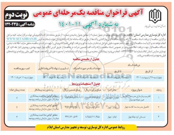 فراخوان مناقصه تخریب و بازسازی مدسه 3 کلاسه ... - نوبت دوم