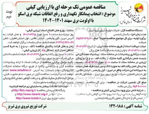 مناقصه انتخاب پیمانکار نگهداری و رفع اتفاقات شبکه برق اسکو - نوبت دوم