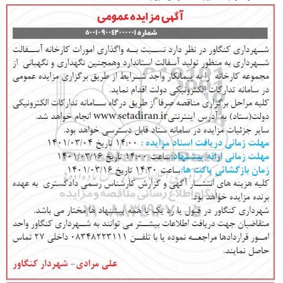 مزایده واگذاری امورات کارخانه آسفالت شهرداری